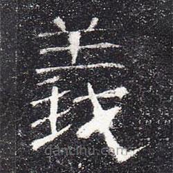 曹全碑写的隶书义