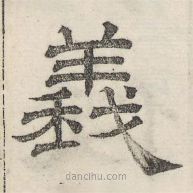 娄机写的隶书义