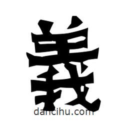 梁培生寫的隸書義