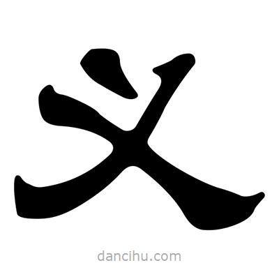 刘炳森写的隶书义