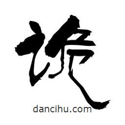 柏青寫(xiě)的隸書(shū)詭