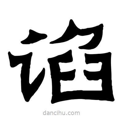 佚名寫(xiě)的隸書(shū)諂