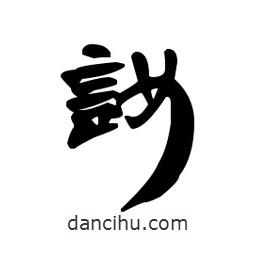 漢簡寫的隸書訴