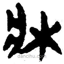 簡(jiǎn)帛寫(xiě)的隸書(shū)床