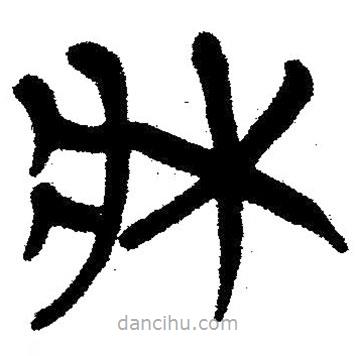 簡帛寫的隸書床