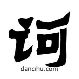 梁培生寫的隸書訶