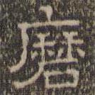 文征明寫(xiě)的隸書(shū)磨