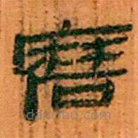 簡(jiǎn)帛寫(xiě)的隸書(shū)磨
