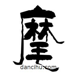 柏青寫的隸書麾