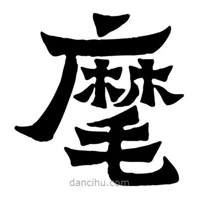 佚名寫的隸書麾