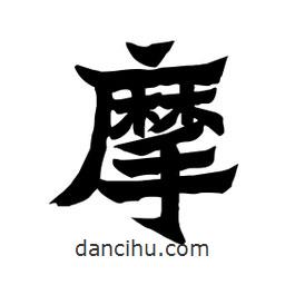 張錦昌寫的隸書摩
