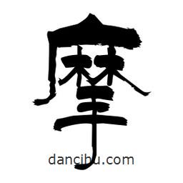柏青寫的隸書摩