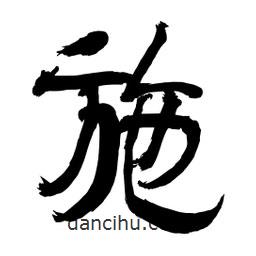 李佛君寫的隸書施