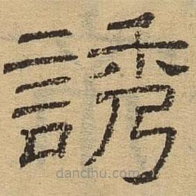 隸辨寫的隸書誘