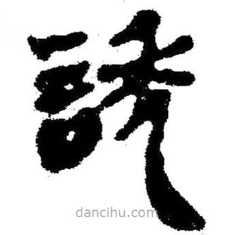 簡帛寫的隸書誘