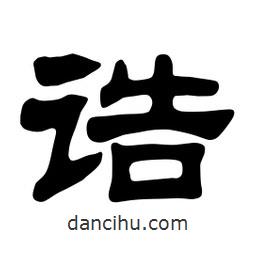 佚名寫的隸書誥