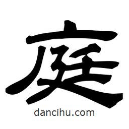 佚名寫的隸書庭