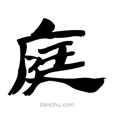 張有清寫的隸書庭