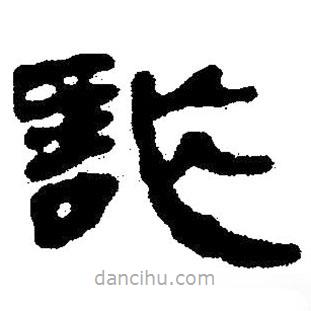 簡(jiǎn)帛寫的隸書詐