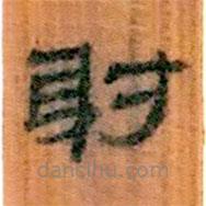 簡帛寫的隸書謝