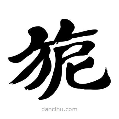 張有清寫的隸書旎