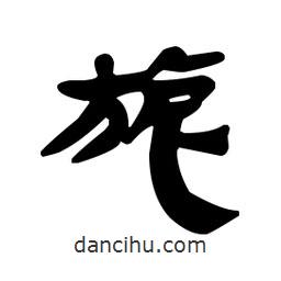 漢簡寫的隸書旎