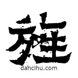 佚名写的隶书旌