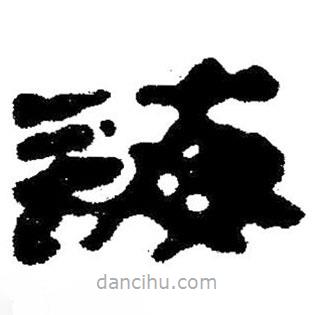 簡帛寫的隸書誨
