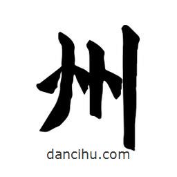 張錦昌寫(xiě)的隸書(shū)州