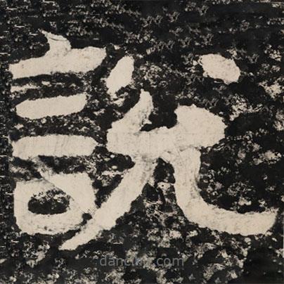 泰山經(jīng)石峪金剛經(jīng)寫的隸書說