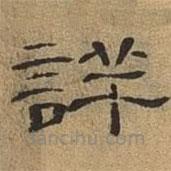 隸辨寫的隸書詳