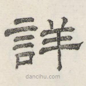 婁機寫的隸書詳