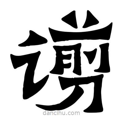 佚名寫的隸書谫