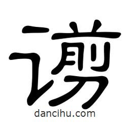 佚名写的隶书谫