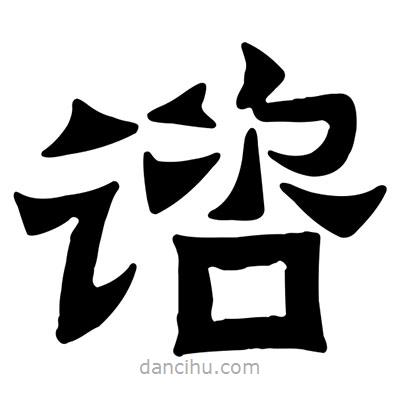 佚名寫的隸書諮
