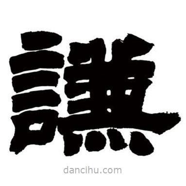 鄧石如寫的隸書謙