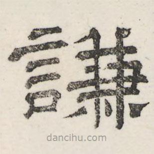 婁機(jī)寫的隸書謙