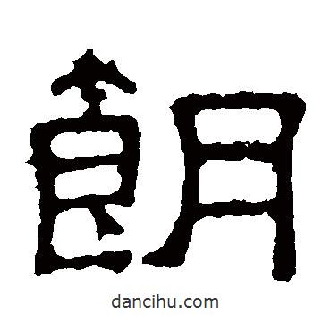張表碑寫的隸書朗