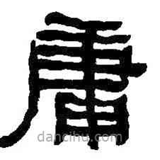 何绍基写的隶书庸