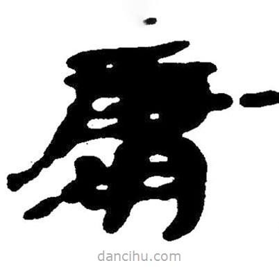簡(jiǎn)帛寫的隸書庸