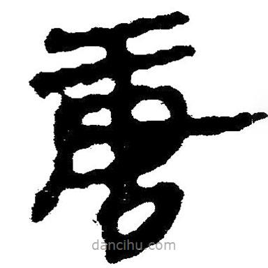簡帛寫的隸書唐