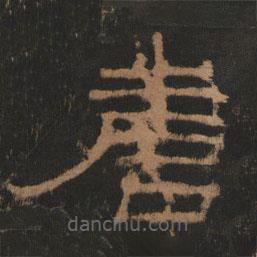 禮器碑寫的隸書唐