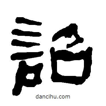 衡方碑寫的隸書詔