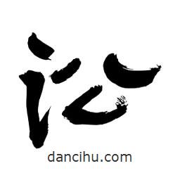 李佛君寫的隸書訟