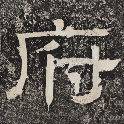 梁恭之寫的隸書府