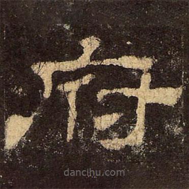 郭香察寫的隸書府