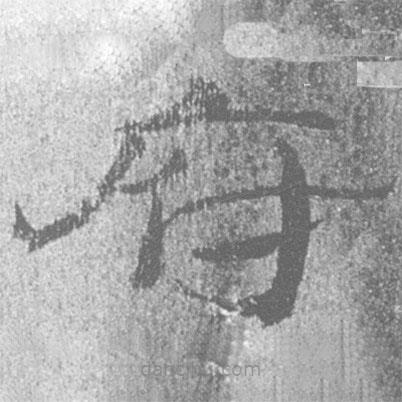 簡(jiǎn)帛寫的隸書府