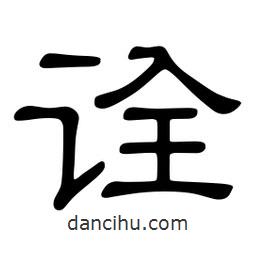 佚名寫的隸書詮