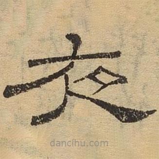 隶辨写的隶书夜