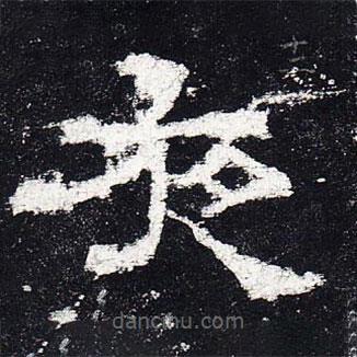 史晨碑寫的隸書(shū)夜